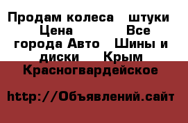 Продам колеса 4 штуки  › Цена ­ 8 000 - Все города Авто » Шины и диски   . Крым,Красногвардейское